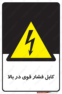  , برق , الکتریسیته , قدرت , خطر , 
