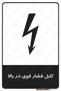 Safety sign: High Voltage Cables Overhead – design 11010