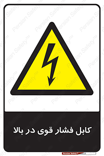  , برق , الکتریسیته , قدرت , خطر , 