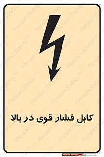  , برق , الکتریسیته , قدرت , خطر , 