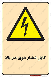  , برق , الکتریسیته , قدرت , خطر , 