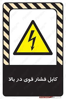  , برق , الکتریسیته , قدرت , خطر , 