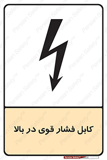  , برق , الکتریسیته , قدرت , خطر , 
