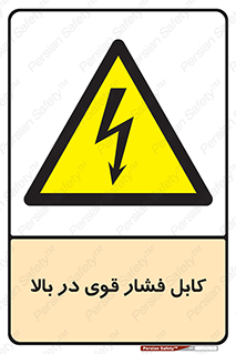  , برق , الکتریسیته , قدرت , خطر , 
