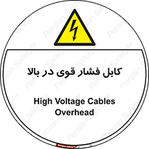  , برق , الکتریسیته , قدرت , خطر , 