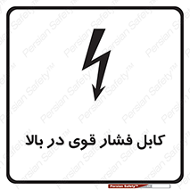  , برق , الکتریسیته , قدرت , خطر , 