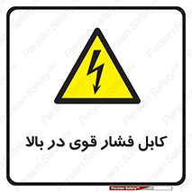  , برق , الکتریسیته , قدرت , خطر , 