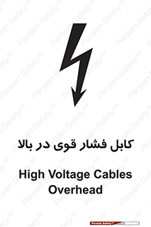  , برق , الکتریسیته , قدرت , خطر , 