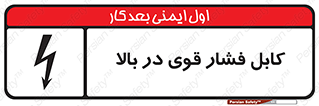 تابلوی ایمنی کابل فشار قوی در بالا – طرح 11010