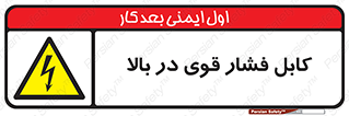  , برق , الکتریسیته , قدرت , خطر , 