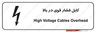 Safety sign: High Voltage Cables Overhead – design 11010