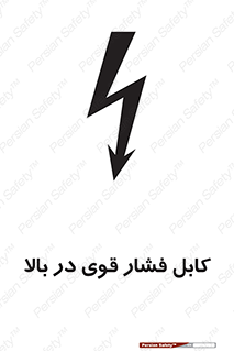  , برق , الکتریسیته , قدرت , خطر , 