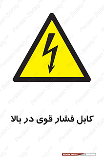  , برق , الکتریسیته , قدرت , خطر , 