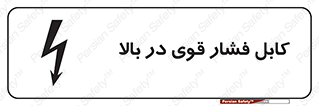 تابلوی ایمنی کابل فشار قوی در بالا – طرح 11010