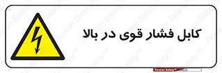  , برق , الکتریسیته , قدرت , خطر , 