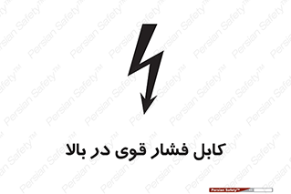  , برق , الکتریسیته , قدرت , خطر , 