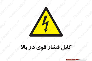  , برق , الکتریسیته , قدرت , خطر , 