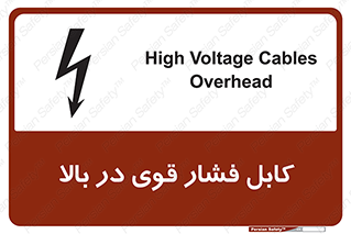 تابلوی ایمنی کابل فشار قوی در بالا – طرح 11010