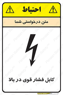 تابلوی ایمنی کابل فشار قوی در بالا – طرح 11010