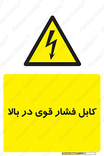  , برق , الکتریسیته , قدرت , خطر , 