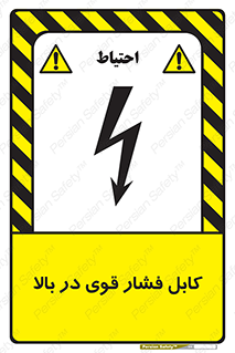  , برق , الکتریسیته , قدرت , خطر , 