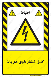  , برق , الکتریسیته , قدرت , خطر , 