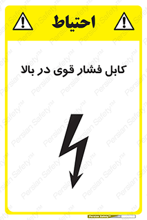  , برق , الکتریسیته , قدرت , خطر , 
