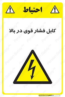  , برق , الکتریسیته , قدرت , خطر , 