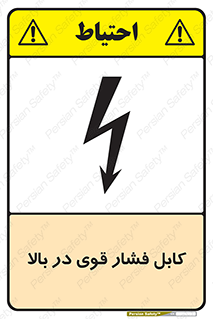 Safety sign: High Voltage Cables Overhead – design 11010