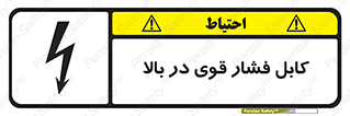 Safety sign: High Voltage Cables Overhead – design 11010