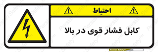  , برق , الکتریسیته , قدرت , خطر , 