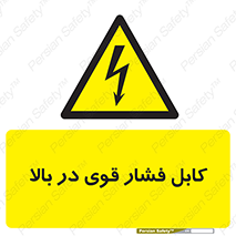  , برق , الکتریسیته , قدرت , خطر , 