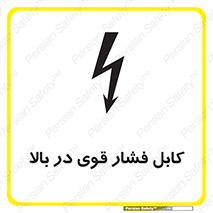 Safety sign: High Voltage Cables Overhead – design 11010