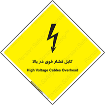 تابلوی ایمنی کابل فشار قوی در بالا – طرح 11010