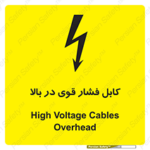 تابلوی ایمنی کابل فشار قوی در بالا – طرح 11010