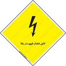 تابلوی ایمنی کابل فشار قوی در بالا – طرح 11010