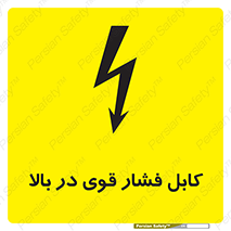 تابلوی ایمنی کابل فشار قوی در بالا – طرح 11010