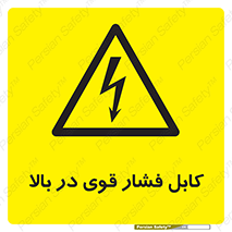  , برق , الکتریسیته , قدرت , خطر , 