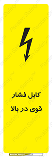 تابلوی ایمنی کابل فشار قوی در بالا – طرح 11010