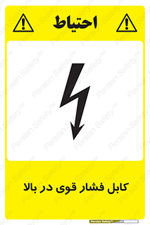 تابلوی ایمنی کابل فشار قوی در بالا – طرح 11010
