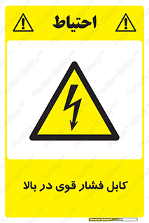  , برق , الکتریسیته , قدرت , خطر , 
