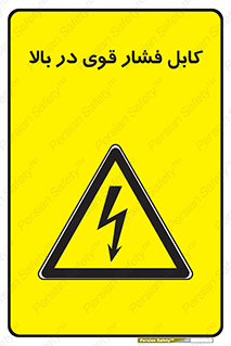  , برق , الکتریسیته , قدرت , خطر , 
