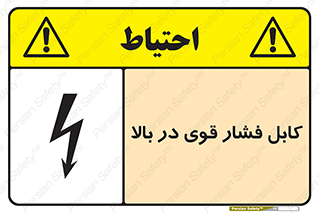  , برق , الکتریسیته , قدرت , خطر , 