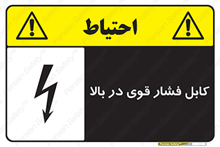  , برق , الکتریسیته , قدرت , خطر , 