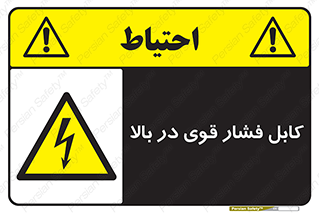  , برق , الکتریسیته , قدرت , خطر , 