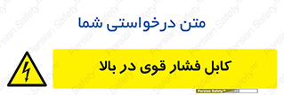  , برق , الکتریسیته , قدرت , خطر , 