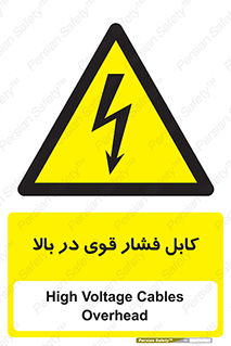  , برق , الکتریسیته , قدرت , خطر , 