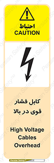 تابلوی ایمنی کابل فشار قوی در بالا – طرح 11010