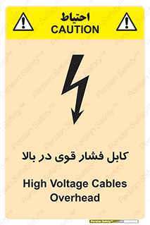 تابلوی ایمنی کابل فشار قوی در بالا – طرح 11010