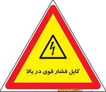  , برق , الکتریسیته , قدرت , خطر , 